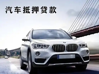 鄂伦春车抵贷如何办理押车和不押车?