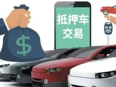 鄂伦春汽车抵押贷款通过率高