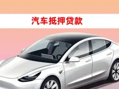 办理鄂伦春车辆抵押贷款需要什么条件,优势以及结清手续?