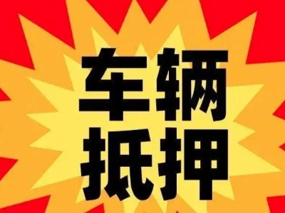 鄂伦春汽车抵押贷款利息一般是多少?
